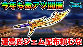 【ドラクエウォーク】６周年までもう少しですが、今年も激アツ確定なのでジェムの確保をしておきましょう。最近のガチャやばすぎるけども。