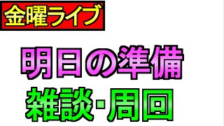 【ドラクエウォーク】明日の準備　周回　雑談 【攻略】
