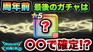 【ドラクエウォーク】周年前最後のガチャはコレです