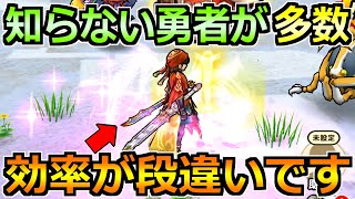 【ドラクエウォーク】意外と知らない勇者が多い！これ覚えると効率マジで上がります！