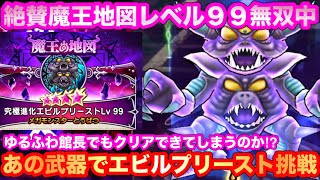 【ドラクエウォーク】絶賛魔王地図レベル９９無双中。あの武器でエビルプリースト挑戦。【ドラゴンクエストウォーク】