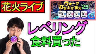 【ドラクエウォーク】花火大会 レベリング 食料 雑談 【攻略】