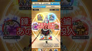 【ドラクエウォーク】あのこころで錬金百式水編の周回効率アップ！