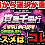 【ドラクエウォーク】毎日開催の覚醒千里行はどれを狙う！？