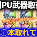 【ドラクエウォーク】年間ピックアップ武器ゲット数が面白すぎた！！【リアルタイムで取れた武器のみ】【復刻除く】【無課金に近い微課金の場合】