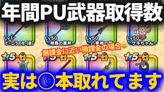 【ドラクエウォーク】年間ピックアップ武器ゲット数が面白すぎた！！【リアルタイムで取れた武器のみ】【復刻除く】【無課金に近い微課金の場合】