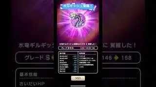 水竜ギルギッシュ覚醒！#ドラクエウォーク #水竜ギルギッシュ