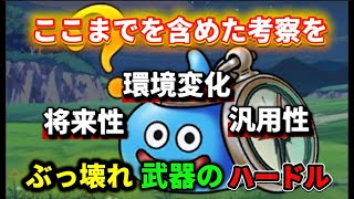 [ドラクエウォーク]ぶっ壊れという言葉の重みを下げるのは危険⚠️武器の選び方は重要です![攻略][考察]