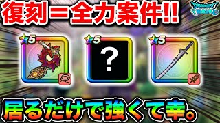 【ドラクエウォーク】復刻＝全力案件。我々を支える神な置き物武器がこちら。