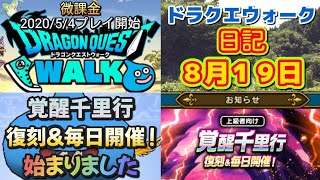 ドラクエウォーク　　日記　８月１９日
