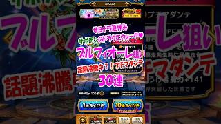 話題沸騰中プチマダンテってすごいの？？ブルフィオーレ晶狙い！３０連【ドラクエウォーク】