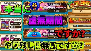[ドラクエウォーク]あなたは本当に虚無期間ですか？こんな期間だから見直し！[攻略][考察]