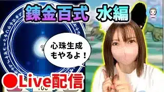 【ドラクエウォーク配信】錬金百式水編の最適パーティこれかな？＆心珠生成やっていくよーｂ【ひなさんゲ。】