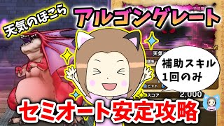 天気のほこらアルゴングレートをセミオート安定攻略！やり方も超簡単です！【ドラクエウォーク_vol.452】