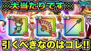 【ドラクエウォーク】ブルフィオーレは引くべきか？vsたいようのおうぎvs竜神王の杖。どのガチャを引くべきか。