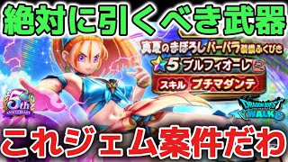 【ドラクエウォーク】アホを見抜ける大人になろう！ブルフィオーレはぶっ壊れ武器なのでジェム案件です！プチマダンデが強すぎるわ！w【DQウォーク】
