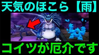 天気のほこら【雨】やってみたら何だこれはwww【ドラクエウォーク】【ドラゴンクエストウォーク】