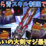 【ドラクエウォーク】神喰らいの大剣あれば全ほこら青スキル制限でも1パンな件について 【ドラゴンクエストウォーク】