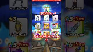 過去1の神引きしました多分 #ドラクエ #ドラクエウォーク #ドラクエウォークガチャ