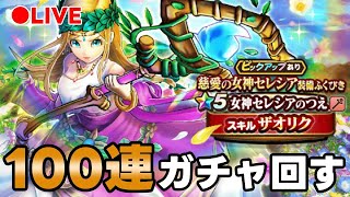 【ドラクエウォーク】女神セレシアの杖　他いろいろ100連ぐらいガチャ！
