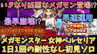 【ドラクエウォーク】いきなり凶悪な敵登場⁉︎ メガモンスター 女神ペルセリア 1日1回の耐性なし初見ソロ【ドラゴンクエストウォーク】