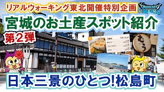 【ドラクエウォーク】#1383・リアルウォーキング開催まであと１ヶ月！宮城のお土産スポット紹介第２弾！今回は松島町の直近の映像をご紹介☆「ふぉーくちゃんねる」