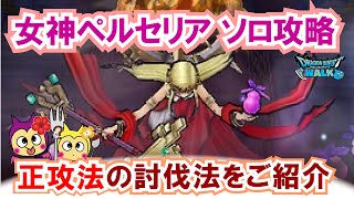 【ドラクエウォーク】#1386・女神ペルセリアを安定ソロ攻略に挑戦☆すでに色々な攻略法がご紹介されていますが当チャンネルの攻略法もご紹介していきます☆「ふぉーくちゃんねる」