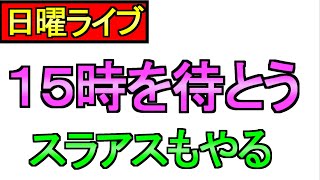 【ドラクエウォーク】15時を待つ 何かくるのか スライアスロンもやる【攻略】