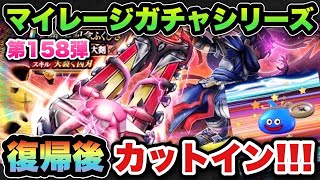 【ドラクエウォーク】カットインで優秀なアレが！？マイレージガチャシリーズ第158弾！