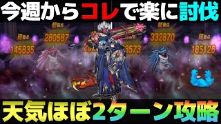 【ドラクエウォーク】天気のほこら(晴れ・雨)の手軽なほぼ2ターン攻略。