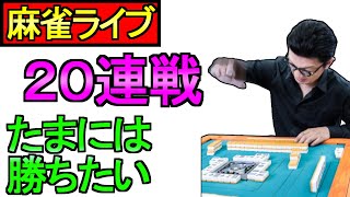 【ドラクエウォーク】ツモるんです 段位戦 20連戦 たまには勝ちたい【攻略】