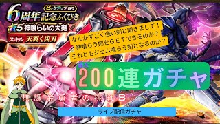 【ドラゴンクエストウォーク】　最大200連ガチャ！神喰らいの大剣！