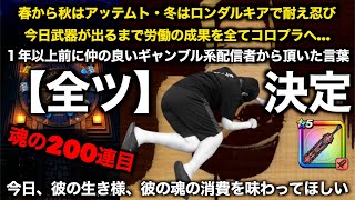 神喰らいの大剣魂の200連にて心も体も喰らい尽くされるアッテムト系勇者【ドラクエウォーク】【ドラゴンクエストウォーク】