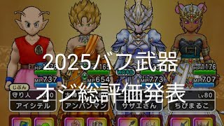 【ドラクエウォーク】2025バフ武器オジ総評価発表#ドラクエウォーク #愛士照 #ゲーム実況 #バフ武器#オリハルコンの短剣 #ケキちゃん#ガチャ武器