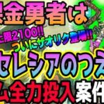 【ドラクエウォーク】回復魔力上限2100に!!ザオリクで行動ムダ無し!!慈愛の女神セレシア装備ガチャの女神セレシアのつえは無課金勇者にとってジェム全力投入案件なのか!?
