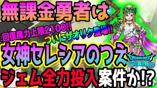 【ドラクエウォーク】回復魔力上限2100に!!ザオリクで行動ムダ無し!!慈愛の女神セレシア装備ガチャの女神セレシアのつえは無課金勇者にとってジェム全力投入案件なのか!?