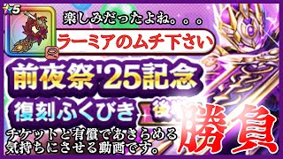 【ドラクエウォーク】25復刻ガチャ後半！狙いはラーミアのムチ！！！