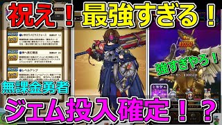 【ドラクエウォーク】強すぎる…。これはもうジェム投入確定やろ！？大事な3つの理由があります！