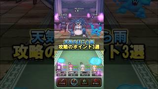 【ドラクエウォーク】天気のほこら雨のリザードファッツ攻略のポイント3つ紹介！
