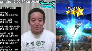 【ドラクエウォーク】オリハルコンガチャ30連、復刻ガチャ40連、ブルフィオーレガチャ40連、等　2025年09月07日