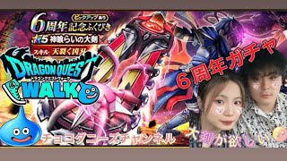 【ドラクエウォーク】夫婦で3万ジェム貯めて6周年ガチャ引いた結果⁉️神喰らいの大剣⚔️ゲット出来るのか⁉️ #ドラクエウォーク #ガチャ動画 #おすすめ #夫婦実況 #ドラクエ
