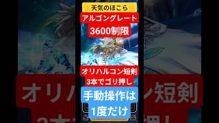 【ドラクエウォーク】アルゴングレート天気のほこら 制限付き3600セミオート攻略 #dqw #ドラクエウォーク #ドラゴンクエスト #ドラゴンクエストウォーク #ドラクエ #天気のほこら