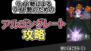 【ドラクエウォーク/ほこら攻略】アルゴングレートのほこらをあの武器で4ターン攻略！【DQW/弱点/無課金勢】#ドラクエウォーク #アルゴングレート #ほこら