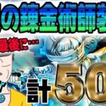 【ドラクエウォーク】周年前最後のガチャで・・・!?霜銀の錬金術師装備装備＋復刻後半計50連でオリハルコンの短剣を手にしたい無課金勇者!!