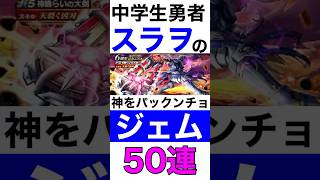 親の目を盗んでコソコソ貯めたジェムで神喰らい魂の50連ガチャ【ドラクエウォーク】