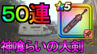 【ドラクエウォーク】ガチャ50連 神喰らいの大剣ガチャ 伝説の場所で【ガチャ】【初心者】【攻略】【DQW】