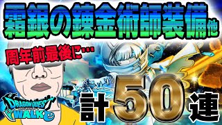 【ドラクエウォーク】周年前最後のガチャで・・・!?霜銀の錬金術師装備装備＋復刻後半計50連でオリハルコンの短剣を手にしたい無課金勇者!!