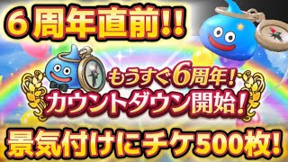 【ドラクエウォーク】６周年直前！景気付けにチケ500枚！