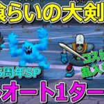 【ドラクエウォーク】神喰らいの大剣なしで新千里行の夜をコスト550でフルオート1ターンで押し切ります！乱入も！