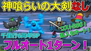 【ドラクエウォーク】神喰らいの大剣なしで新千里行の夜をコスト550でフルオート1ターンで押し切ります！乱入も！